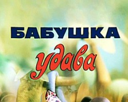 &#1041;&#1072;&#1073;&#1091;&#1096;&#1082;&#1072; &#1059;&#1076;&#1072;&#1074;&#