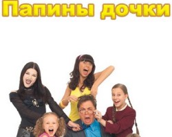 Папины Дочки