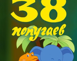 38 &#1055;&#1086;&#1087;&#1091;&#1075;&#1072;&#1077;&#1074;